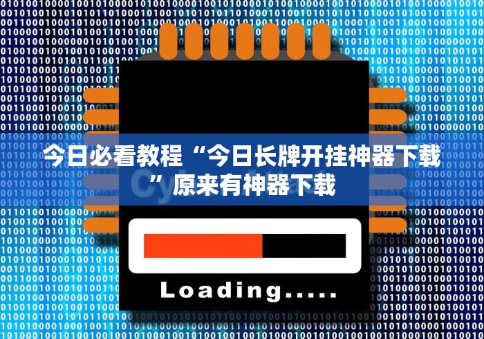 今日必看教程“今日长牌开挂神器下载”原来有神器下载