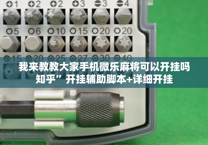 我来教教大家手机微乐麻将可以开挂吗知乎”开挂辅助脚本+详细开挂