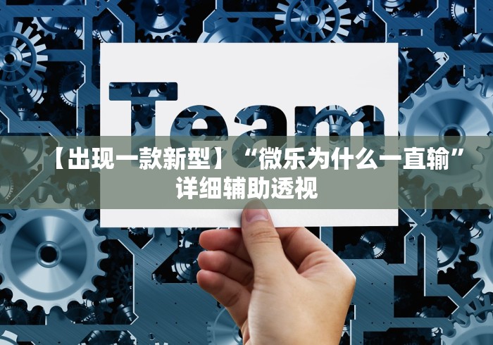 【出现一款新型】“微乐为什么一直输”详细辅助透视