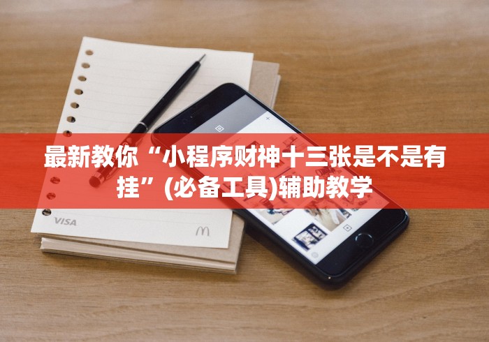 最新教你“小程序财神十三张是不是有挂”(必备工具)辅助教学
