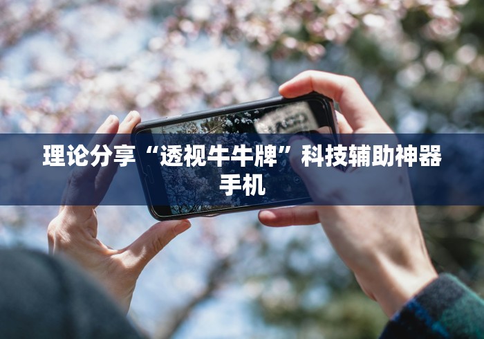 理论分享“透视牛牛牌”科技辅助神器手机