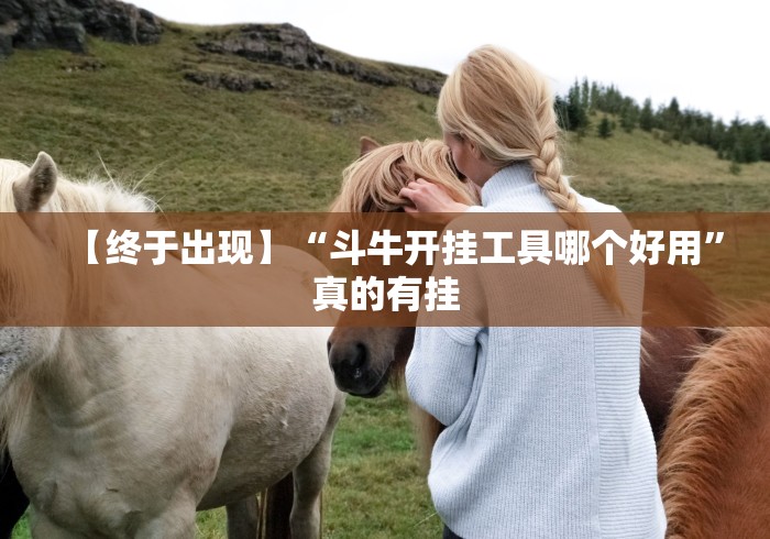 【终于出现】“斗牛开挂工具哪个好用	”真的有挂