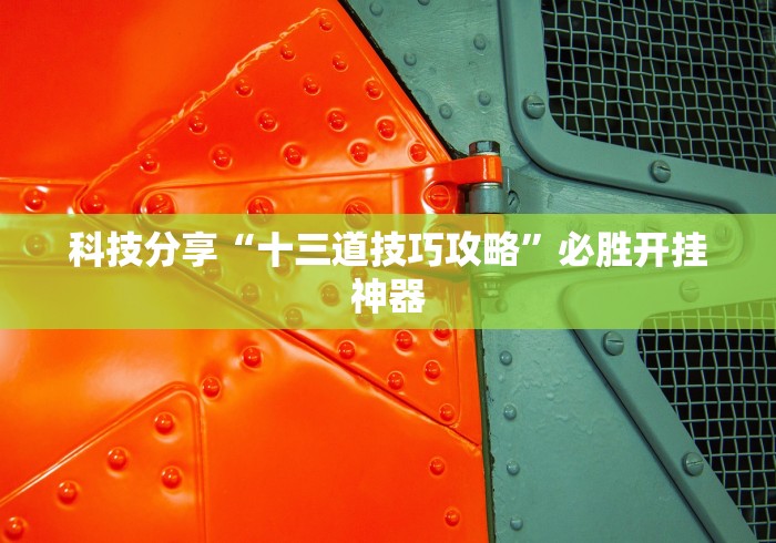 科技分享“十三道技巧攻略	”必胜开挂神器