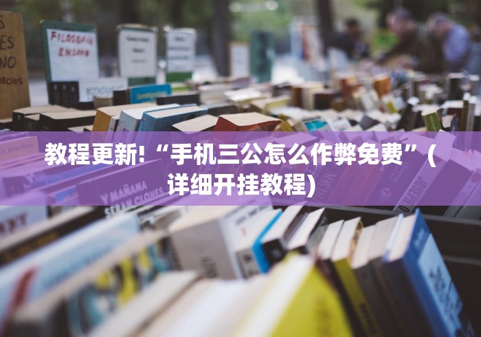 教程更新!“手机三公怎么作弊免费	”(详细开挂教程)