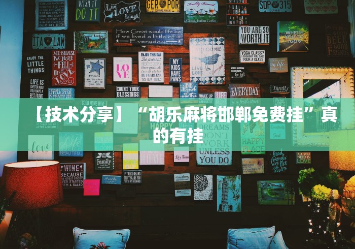 【技术分享】“胡乐麻将邯郸免费挂”真的有挂