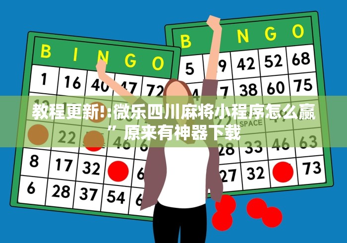 教程更新!:微乐四川麻将小程序怎么赢”原来有神器下载