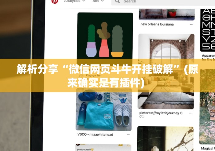 解析分享“微信网页斗牛开挂破解”(原来确实是有插件) 