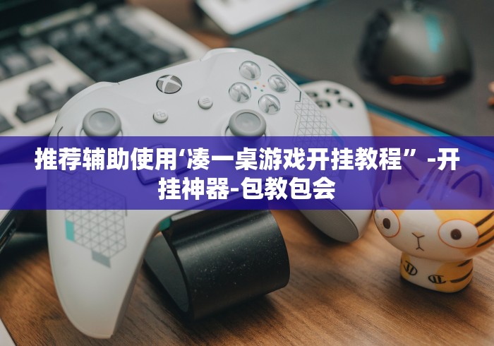 推荐辅助使用‘凑一桌游戏开挂教程”-开挂神器-包教包会