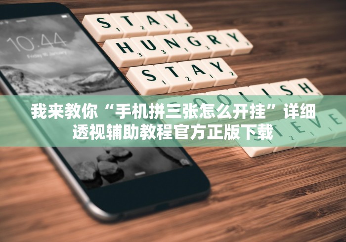 我来教你“手机拼三张怎么开挂”详细透视辅助教程官方正版下载