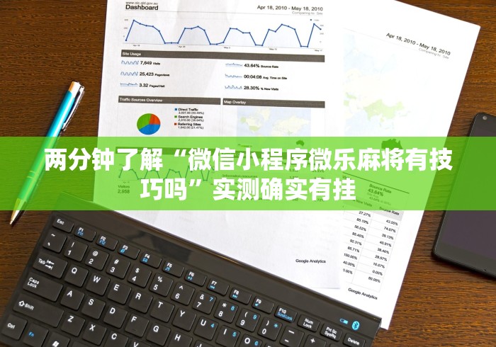 两分钟了解“微信小程序微乐麻将有技巧吗”实测确实有挂