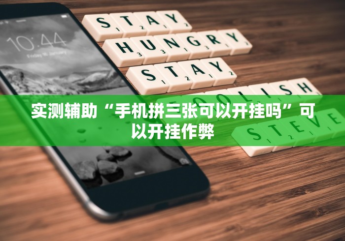 实测辅助“手机拼三张可以开挂吗”可以开挂作弊