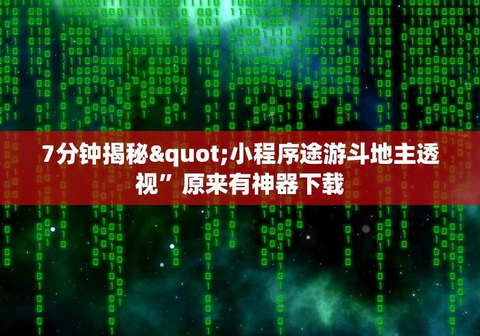7分钟揭秘"小程序途游斗地主透视”原来有神器下载