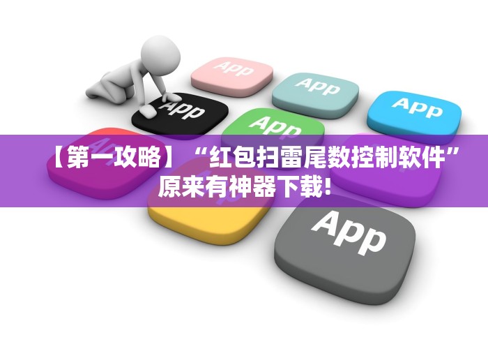 【第一攻略】“红包扫雷尾数控制软件	”原来有神器下载!