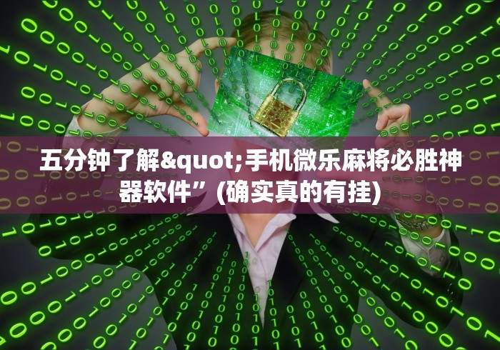 五分钟了解"手机微乐麻将必胜神器软件”(确实真的有挂)