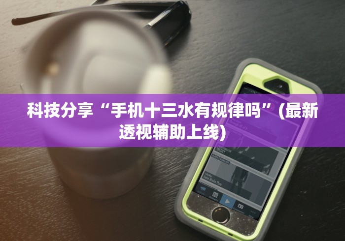 科技分享“手机十三水有规律吗”(最新透视辅助上线)