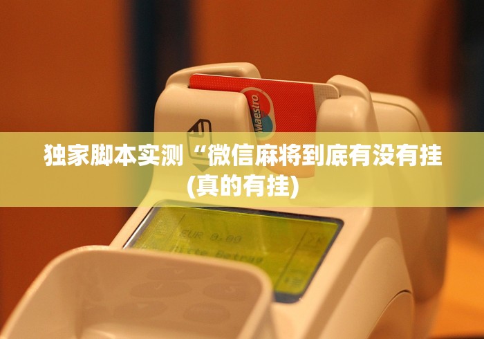 独家脚本实测“微信麻将到底有没有挂(真的有挂)
