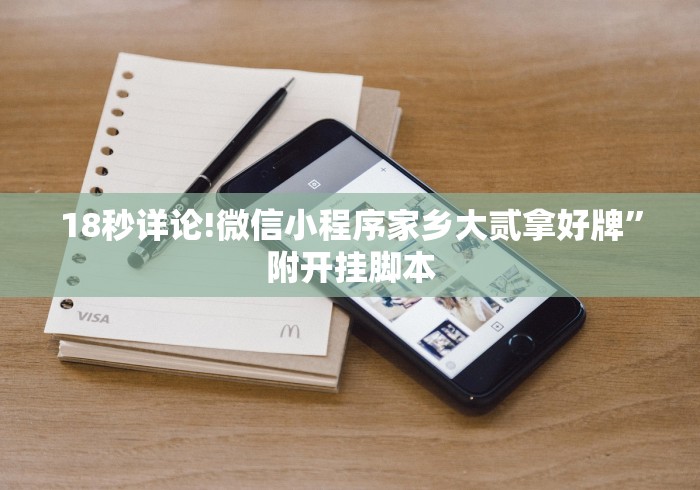 18秒详论!微信小程序家乡大贰拿好牌”附开挂脚本