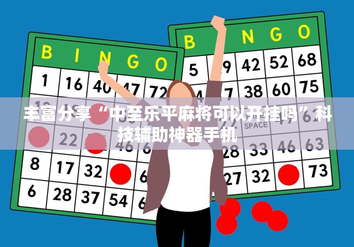 丰富分享“中至乐平麻将可以开挂吗”科技辅助神器手机