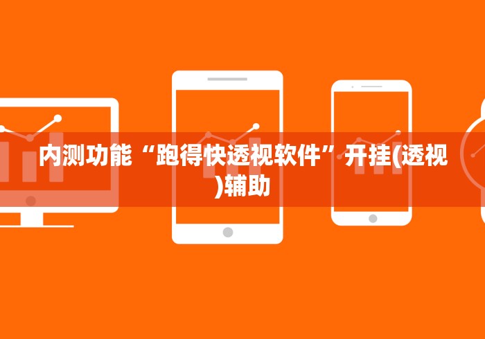 内测功能“跑得快透视软件	”开挂(透视)辅助