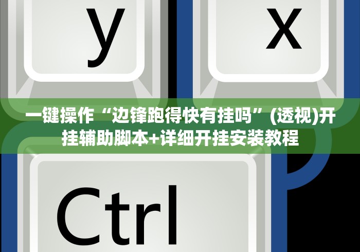 一键操作“边锋跑得快有挂吗”(透视)开挂辅助脚本+详细开挂安装教程