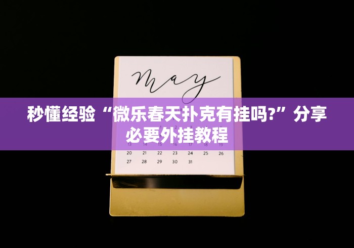秒懂经验“微乐春天扑克有挂吗?”分享必要外挂教程