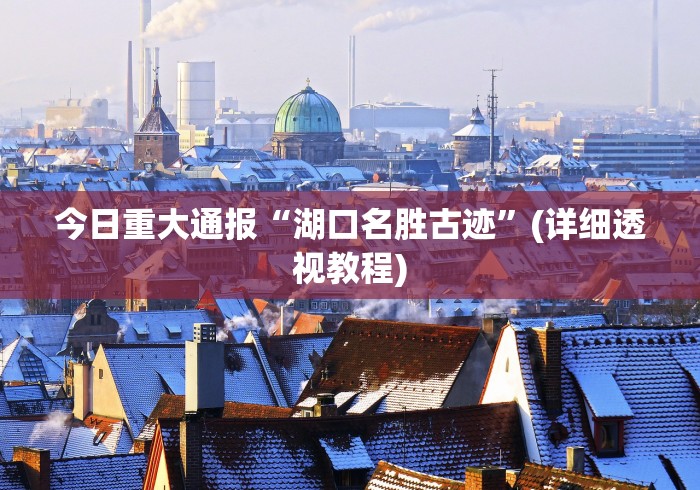 今日重大通报“湖口名胜古迹”(详细透视教程)