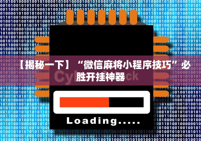 【揭秘一下】“微信麻将小程序技巧”必胜开挂神器