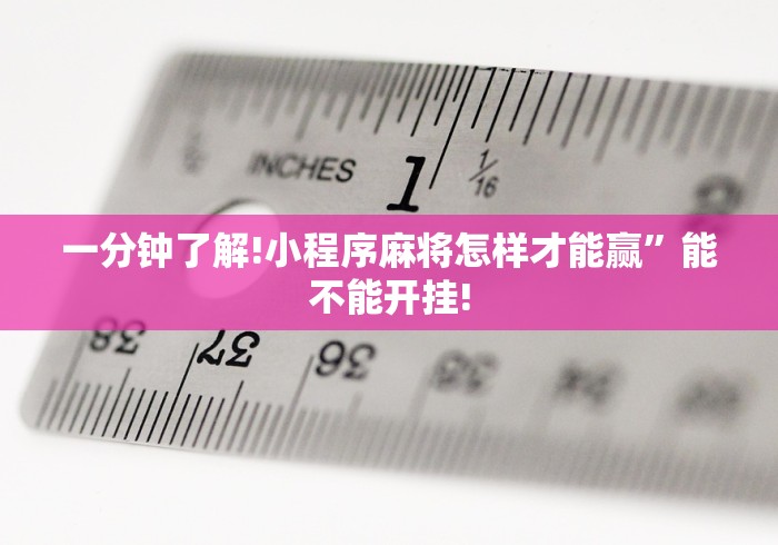 一分钟了解!小程序麻将怎样才能赢”能不能开挂!