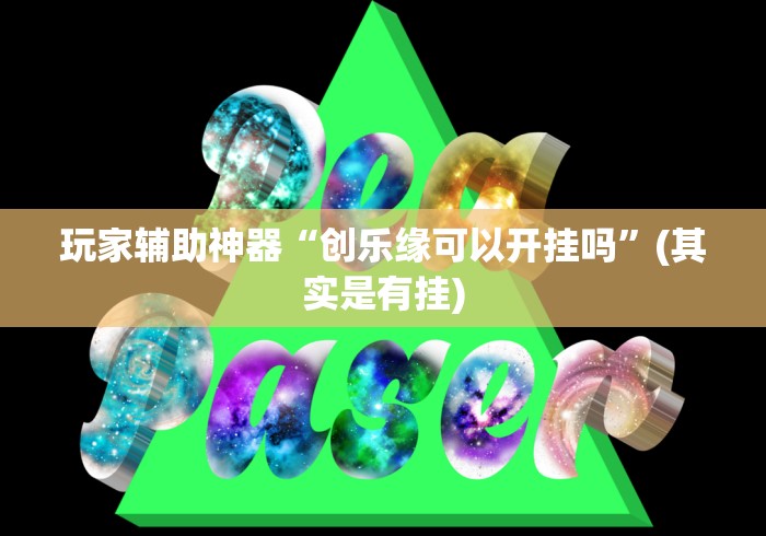 玩家辅助神器“创乐缘可以开挂吗”(其实是有挂)