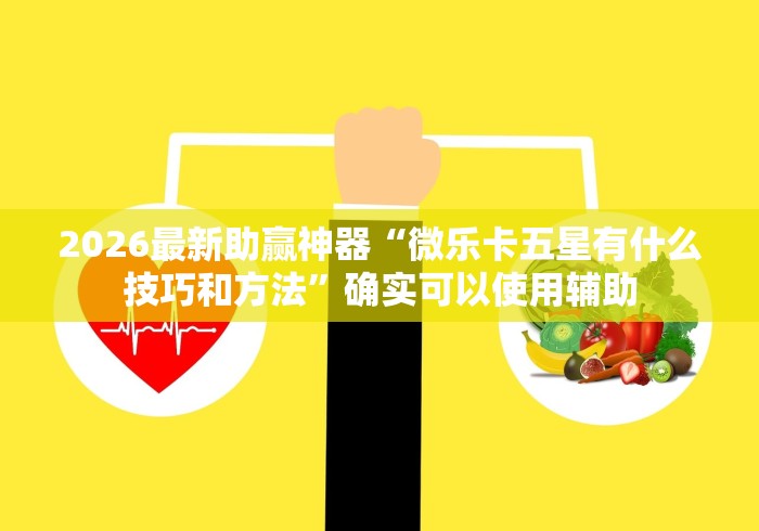 2026最新助赢神器“微乐卡五星有什么技巧和方法	”确实可以使用辅助