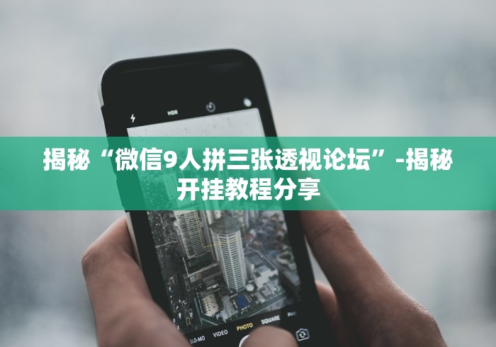 揭秘“微信9人拼三张透视论坛”-揭秘开挂教程分享