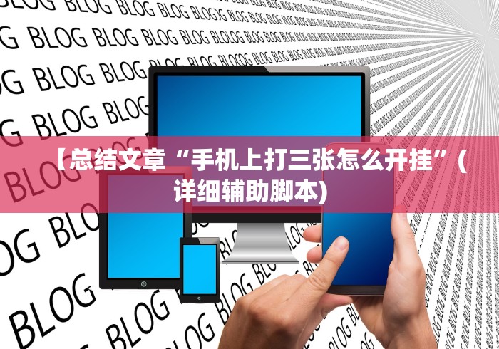 【总结文章“手机上打三张怎么开挂”(详细辅助脚本)
