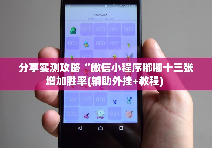 分享实测攻略“微信小程序嘟嘟十三张增加胜率(辅助外挂+教程) 