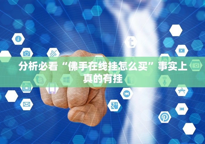 分析必看“佛手在线挂怎么买	”事实上真的有挂