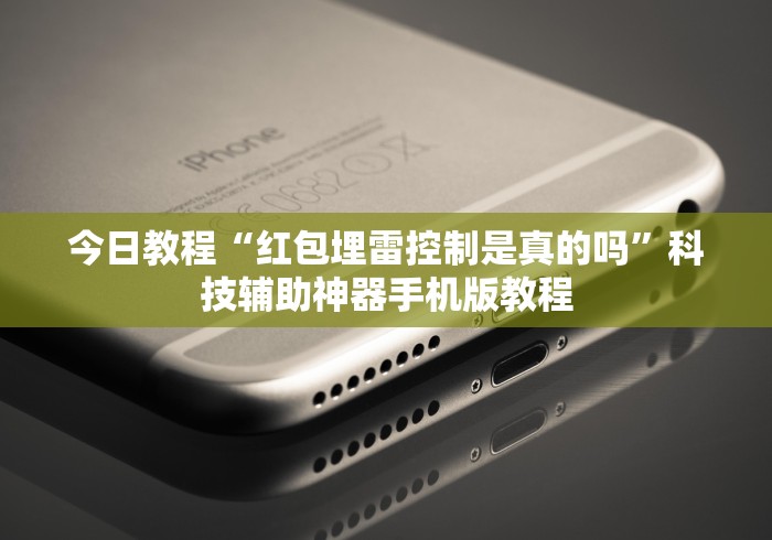 今日教程“红包埋雷控制是真的吗”科技辅助神器手机版教程