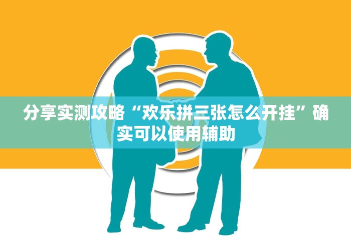 分享实测攻略“欢乐拼三张怎么开挂”确实可以使用辅助