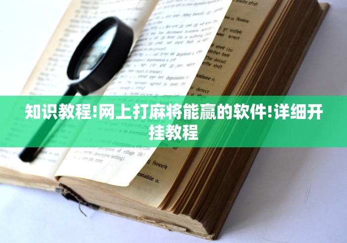 知识教程!网上打麻将能赢的软件!详细开挂教程 知识教程!网上打麻将能赢的软件!详细开挂教程