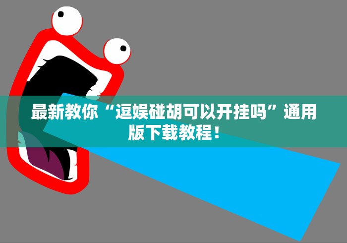 最新教你“逗娱碰胡可以开挂吗”通用版下载教程！