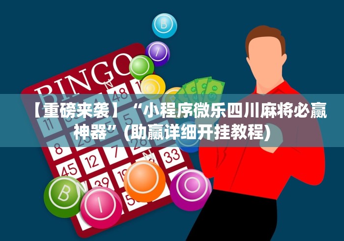 【重磅来袭】“小程序微乐四川麻将必赢神器	”(助赢详细开挂教程)