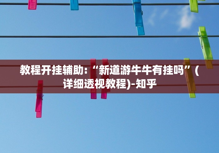 教程开挂辅助:“新道游牛牛有挂吗	”(详细透视教程)-知乎