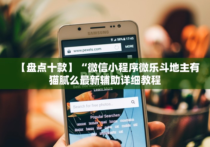 【盘点十款】“微信小程序微乐斗地主有猫腻么最新辅助详细教程