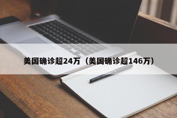 美国确诊超24万（美国确诊超146万）