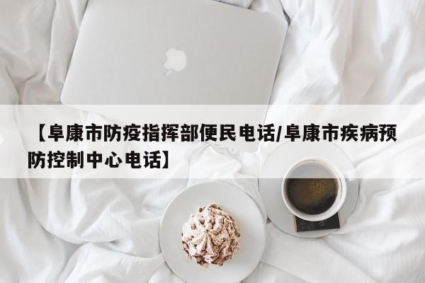 【阜康市防疫指挥部便民电话/阜康市疾病预防控制中心电话】